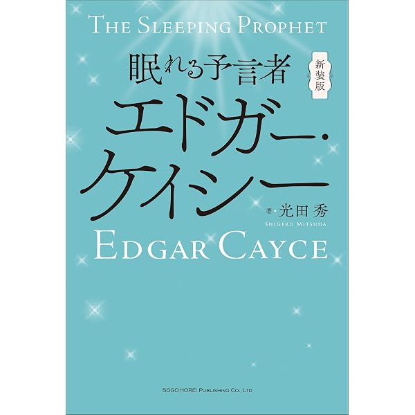 Amazon.co.jp: すべてはここに始まりここに帰る エドガー・ケイシーの